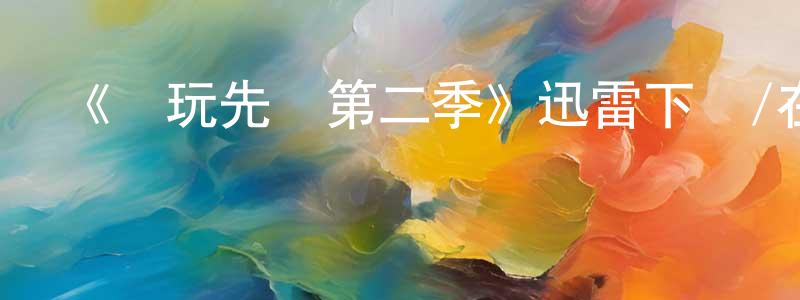 《電玩先鋒第二季》迅雷下載/在線觀看-動漫卡通-美劇天堂 曾鳳辰的blog